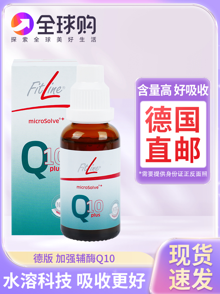 辅酶Q10德国PMFitline心脏宝