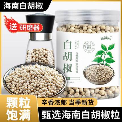 海南白胡椒粒黑胡椒粒精选现磨胡椒粉烧烤汤品调味料香料送研磨器