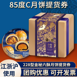 85度C月饼券228型金秘六酥礼盒中秋月饼礼盒提货券票江浙沪用