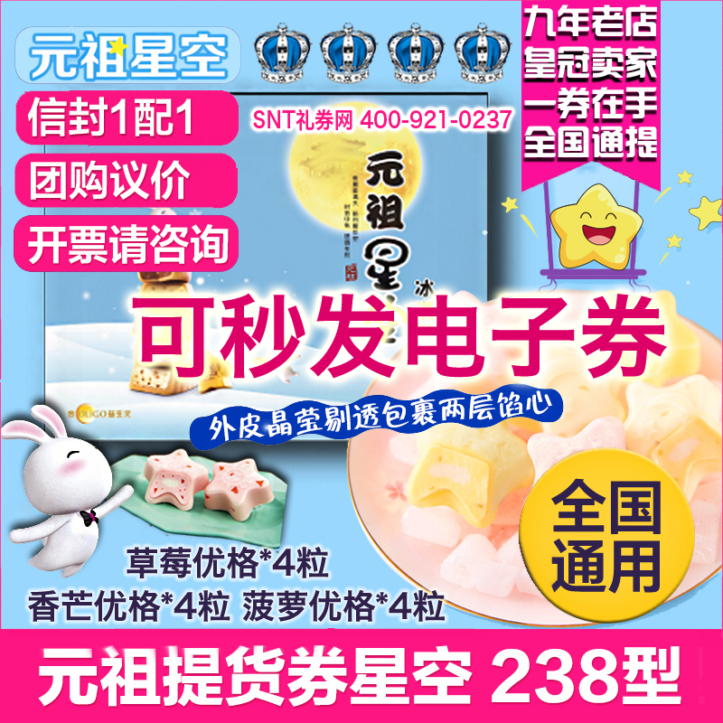 元祖雪月餅238型星空 中秋冰淇淋月餅禮券禮品福利提貨券優惠票券