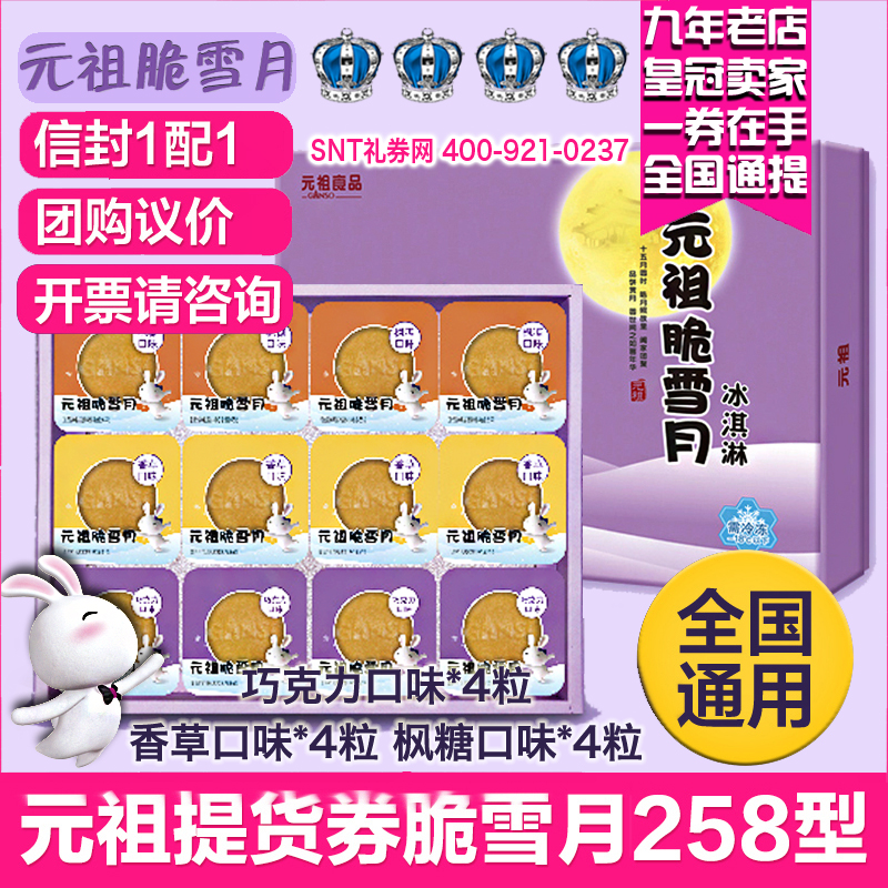 元祖雪月餅258型脆雪月中秋冰淇淋月餅禮券禮品提貨券優惠票券