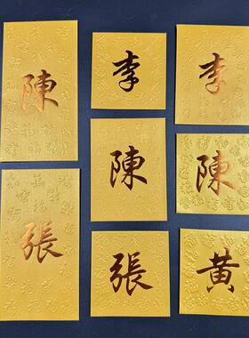 春节过年中式香港版繁体字金黄色百家姓利是封创意定制姓氏红包袋