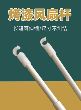 宿舍烤漆风扇杆可伸缩长度调节