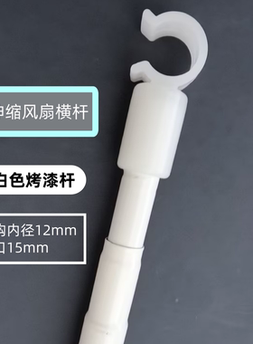 12mm可伸缩风扇杆白色烤漆15mm大卡口抓钩粗管子适配支架横杆专用