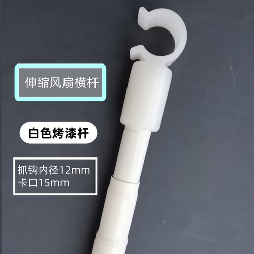 12mm可伸缩风扇杆烤漆15mm大卡口