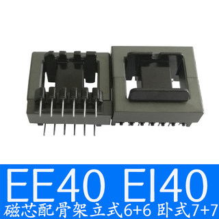 磁芯EI40磁芯EE40立式6+6骨架卧式7+7高频变压器电感源锰锌铁氧体