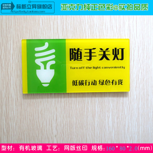 亚克力绿色低碳标识牌 随手关灯提示牌 节约用电环保节约办公标贴