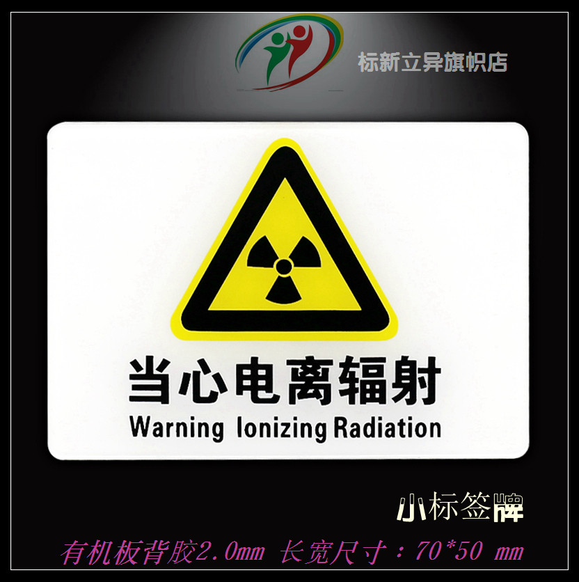 亚克力安全警示标志贴 当心电离辐射标示 设备状态危险提示标签贴