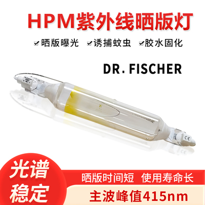 DR.FISCHER紫外线HPM15爆光灯晒版灯HPM12 HPM13 17 HPM25/C