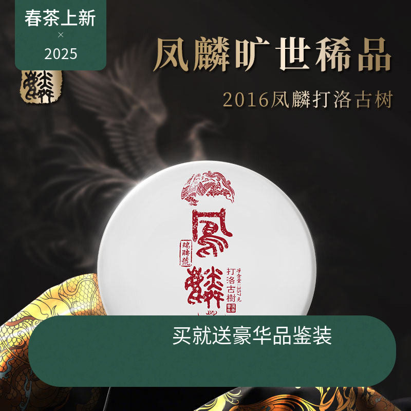 【新品现货】瑞聘号 凤麟打洛口岸 2016云南头春古树普洱生茶357g