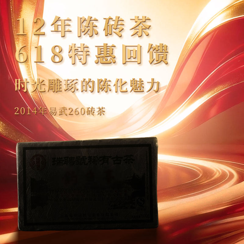 【618限时回馈】瑞聘号 易武260砖茶 2014云南头春普洱茶砖茶