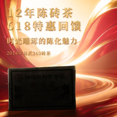 【618限时回馈】瑞聘号 易武260砖茶 2014云南头春普洱茶砖茶