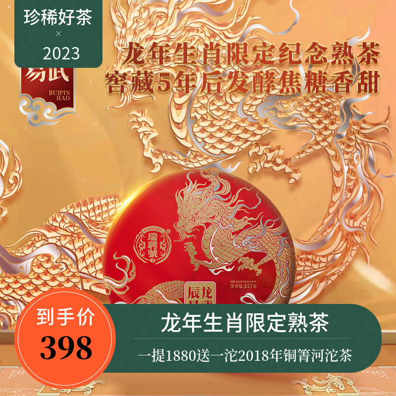 【年货新品】瑞聘号龙年年生肖熟茶 2023易武铜箐河普洱饼茶357g-封面