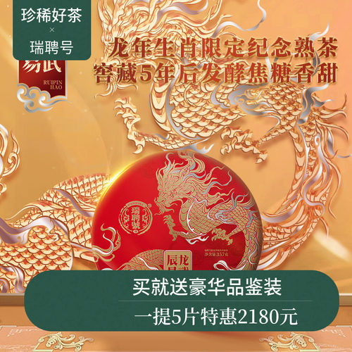 年终新品瑞聘号龙年生肖熟茶