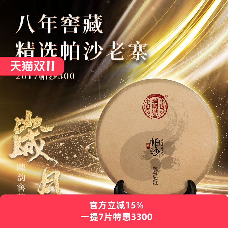 【稀有老茶开仓】瑞聘号 2017帕沙300 云南头春古树普洱生茶饼茶