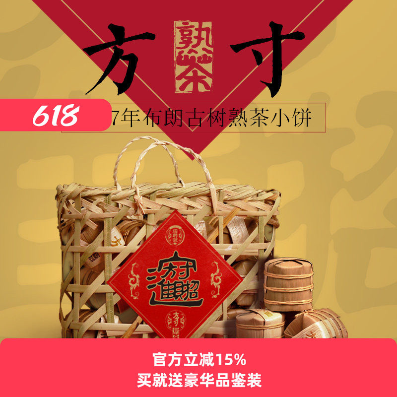 瑞聘号 方寸 普洱茶熟茶 布朗头春古树发酵熟茶甜茶小饼茶588g/筐
