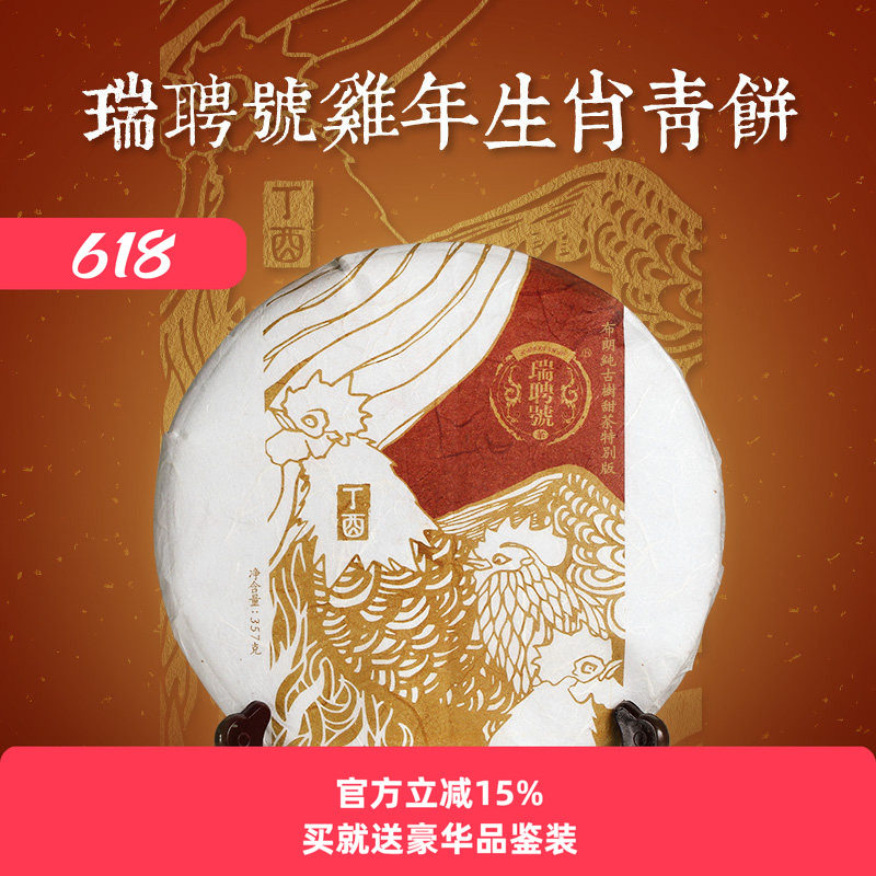 瑞聘号 普洱茶生茶 2017鸡年生茶 布朗古树纯料甜茶357g 限量