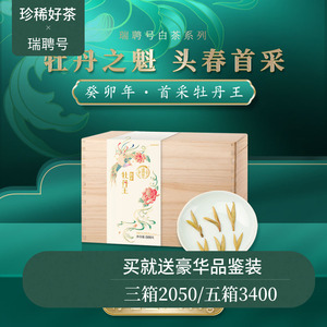 【新品】瑞聘号 2023首采牡丹王 福鼎白茶明前头采白牡丹散茶500g