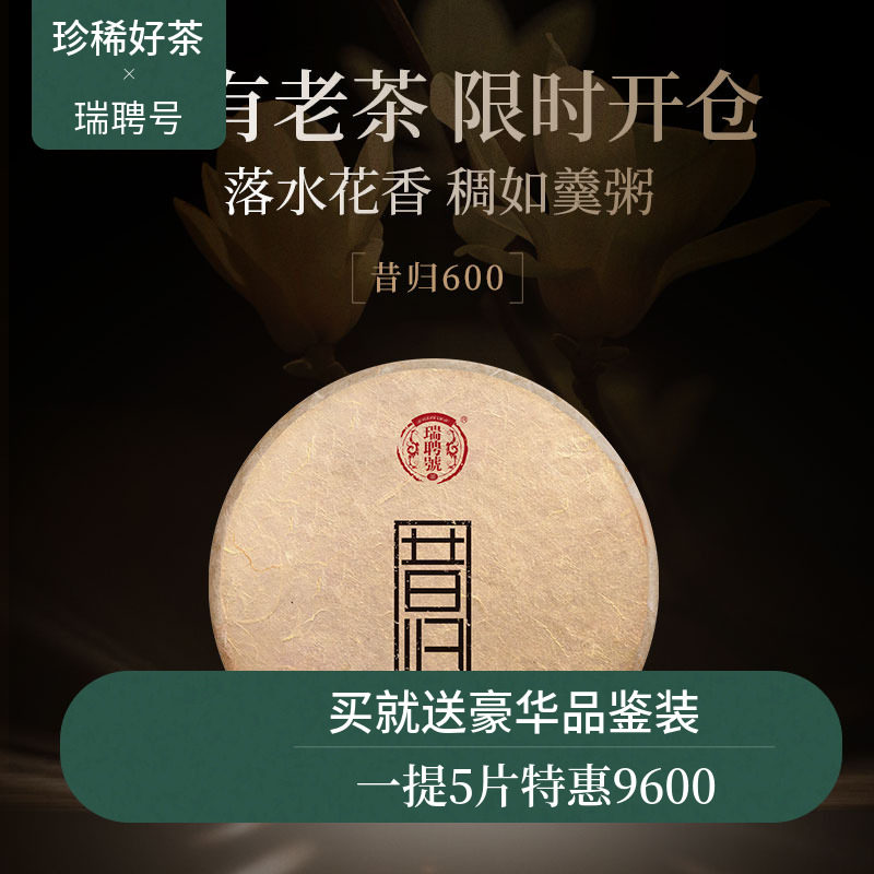【稀有老茶开仓】瑞聘号 2016昔归600 云南头春古树普洱生茶357g