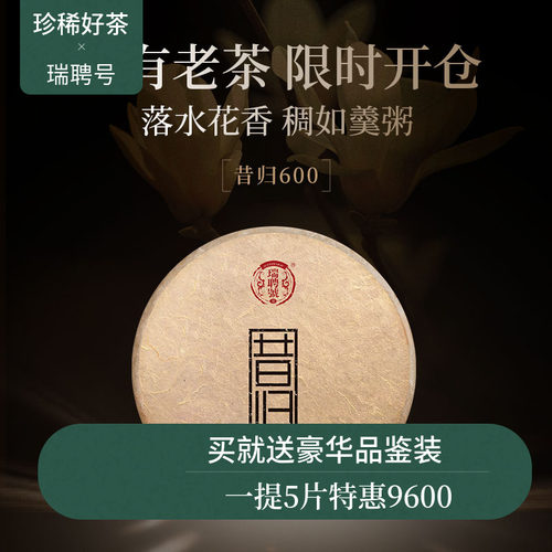 【稀有老茶开仓】瑞聘号 2016昔归600 云南头春古树普洱生茶357g