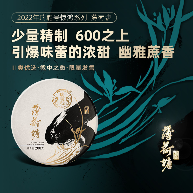 春茶瑞聘号惊鸿薄荷塘云南
