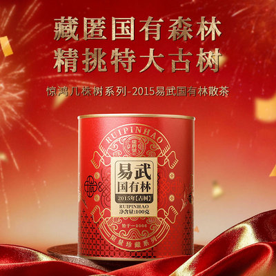 【新品】瑞聘号 惊鸿几株树系列-2015易武国有林云南头春普洱散茶