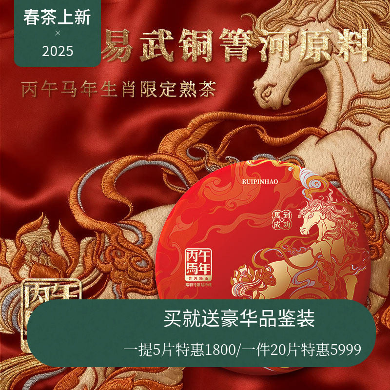 【年终新品】瑞聘号 马年限定生肖熟茶 云南普洱熟茶饼茶357g