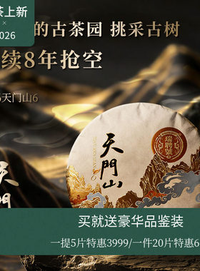 【新品】瑞聘号 天门山6 2026云南头春古树普洱生茶饼茶