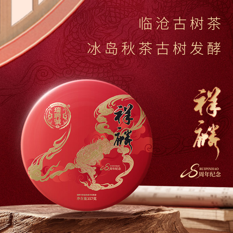 瑞聘号熟茶16周年庆福利款