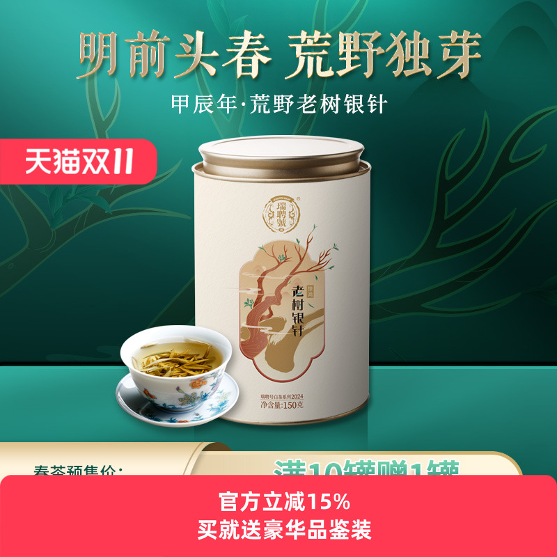 瑞聘号老树银针三年十年野放老树