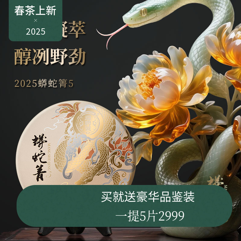 【2025新品】瑞聘号 蟒蛇箐5 云南头春古树普洱生茶饼茶200g