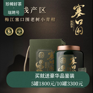 塞口围老树小青柑普洱茶瑞聘号