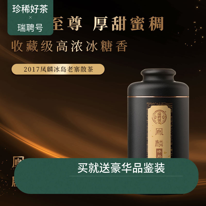 瑞聘号 2017凤麟冰岛老寨 云南头春古树普洱生茶散茶50g