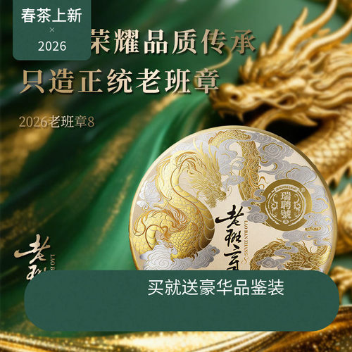 春茶现货瑞聘号老班章8普洱