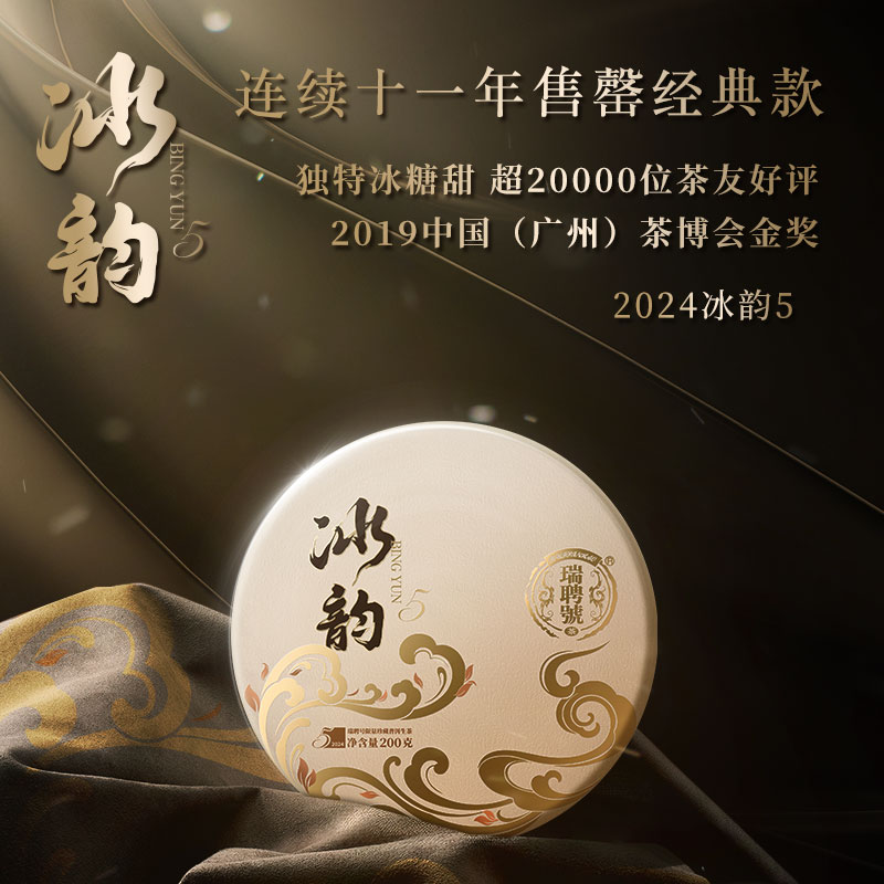 【年终新品】瑞聘号 冰韵5 冰岛头春古树茶叶普洱茶生茶饼叶200g