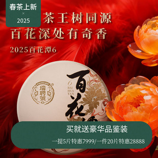 百花潭6 瑞聘号 2025云南头春古树普洱生茶饼357g 年终新品