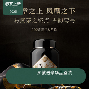 【2025新品】瑞聘号 弯弓8龙珠 云南易武头春古树普洱生茶200g