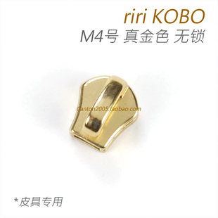 金屬拉鏈頭 真金色 瑞士riri 皮具專用 M4號(hào) KOBO 原裝 4號(hào)拉頭