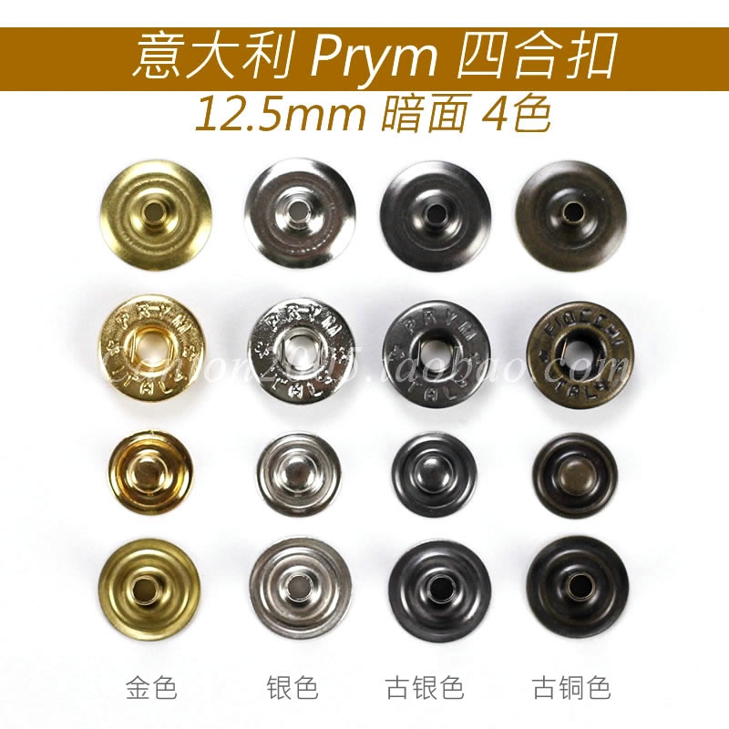 正品意大利PRYM四合扣