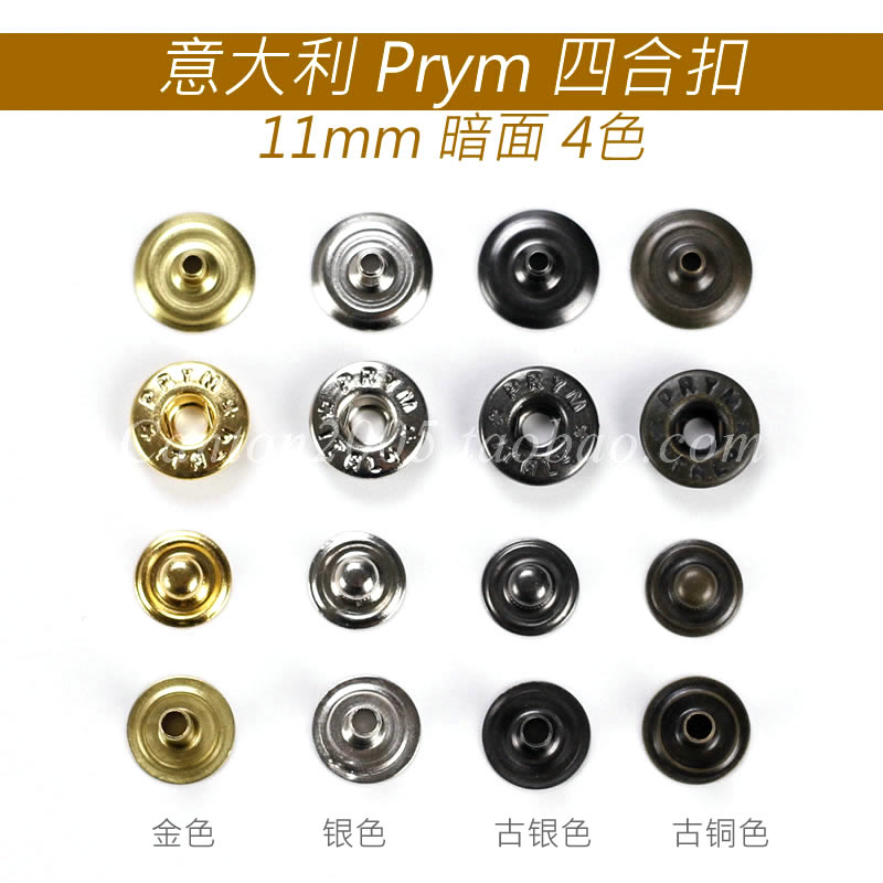 意大利 Prym【11mm】暗面 暗装 四合扣 铜质 弹簧按扣急钮 10套价