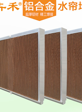 卉禾10cm铝合金降温水帘墙定制铝合金湿帘墙配降温风机车间降温
