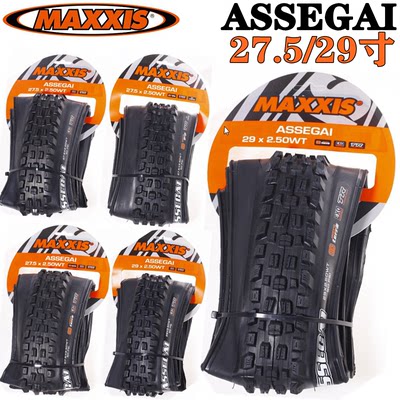 玛吉斯maxxis assegai 27.5 29X2.5寸速降折叠真空防刺外胎轮胎