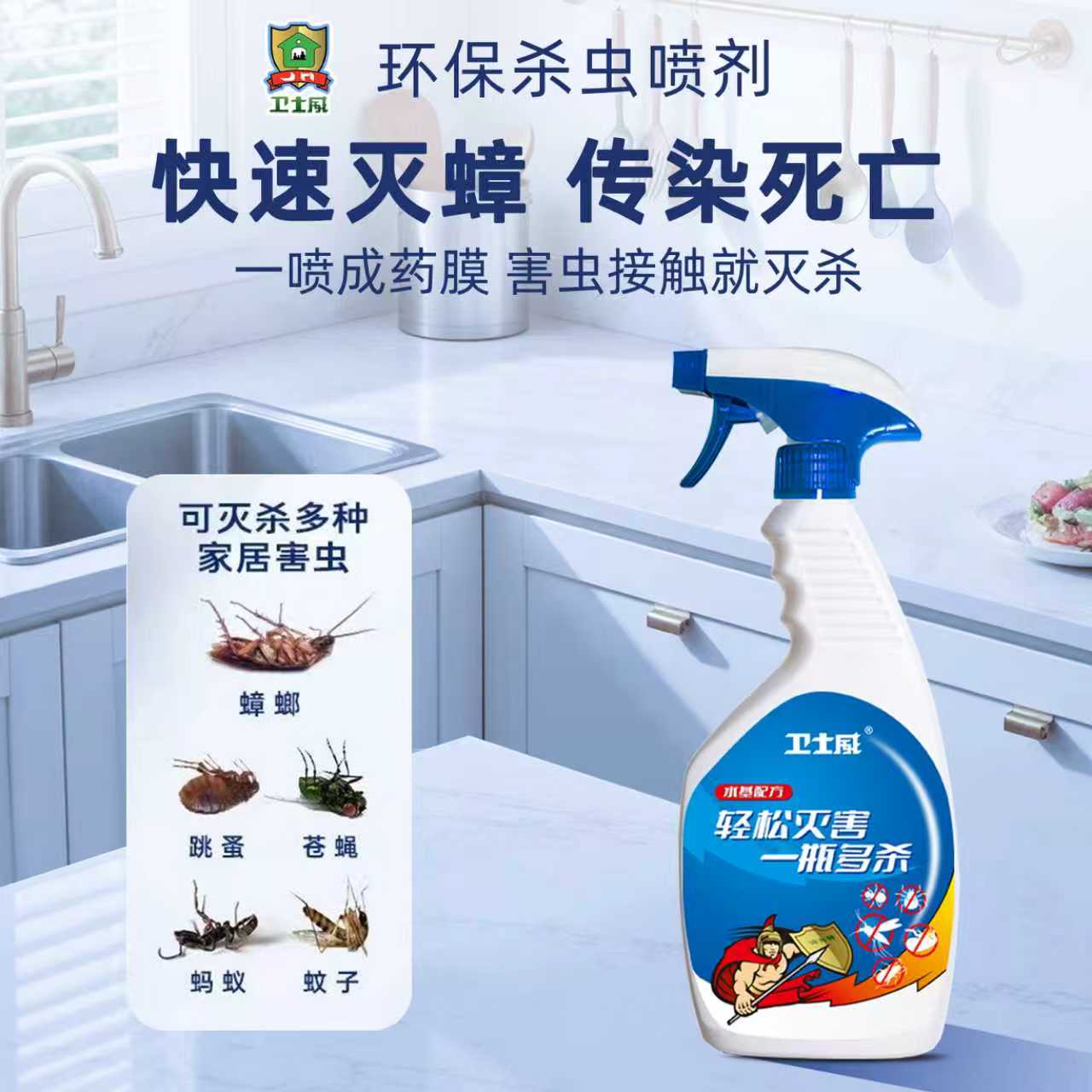 卫士威室内家用杀虫剂蟑螂药喷雾