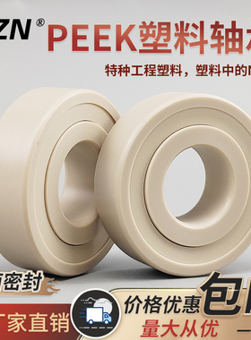 PEEK塑料工程轴承6000 6001 6002 6003 6004 6005 6006 6007密封
