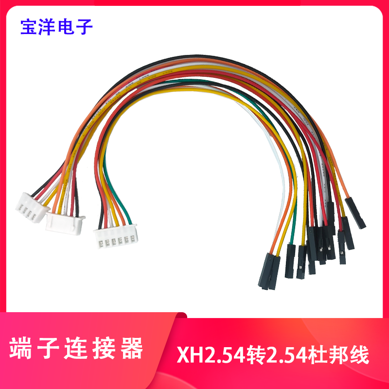 宝洋电子端子XH2.54转2.54杜邦线