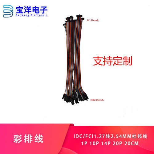 彩排线IDC/FC1.27转2.54mm杜邦线1P 10P 14P 20P20CM