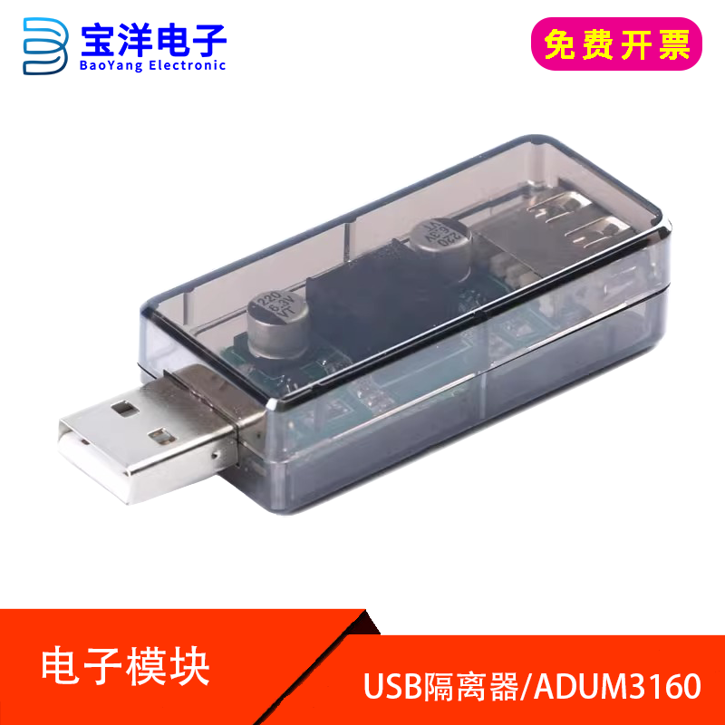 【宝洋电子】 usb隔离器 数字信号音频电源隔离器 ADuM3160 12MHZ图片