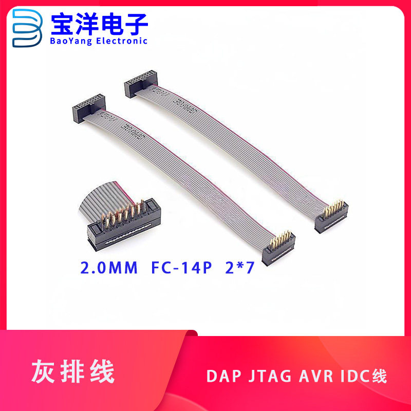 DAP JTAG AVR IDC线 FD转FC 2.0MM灰排线 FC-14P 2*7 一公一母.