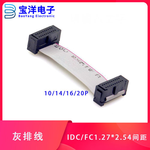 IDC/FC1.27*2.54间距 扁平排线 数据线 10/14/16/20/26/30/34/40P