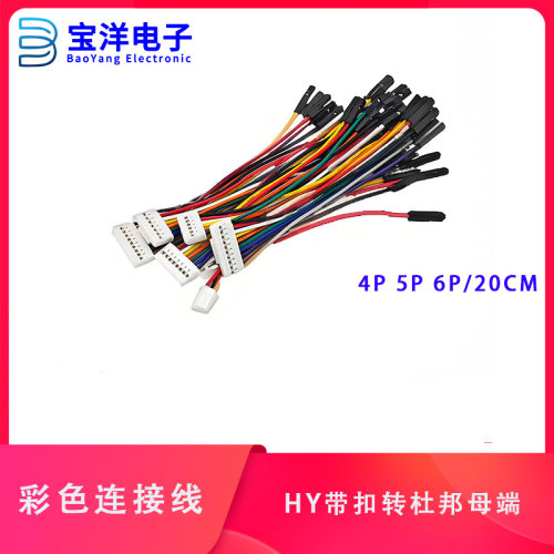 HY2.0带扣转杜邦母端 4P 5P  6P 双头端子线 彩色线 连接线